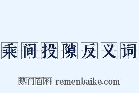 乘间投隙反义词是什么意思的图片
